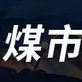 煤市正在醞釀大行情？10月底或見分曉