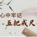 @黨員干部，牢記“五把戒尺