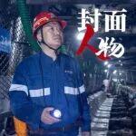 封面人物·刘日青丨扎根一线的“顶梁柱”
