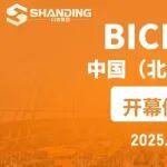BICES 2025北京国际工程机械展倒计时1天，山鼎集团与您相约