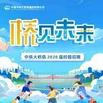 桥见未来 | 中铁大桥局2026届校园招聘启动啦！