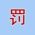 一水泥企业排放超标被罚