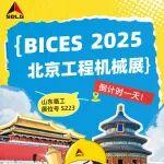 BICES 2025展商风采：倒计时1天，山东临工在S223恭候您