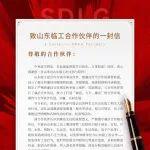 致山东临工合作伙伴的一封信