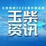 来了！玉柴集团2026届校园招聘第二批宣讲行程