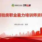 中國房協(xié)第二期驗房職業(yè)能力培訓(xùn)師資研修班順利結(jié)業(yè)