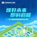 中国煤科2026届全球校园招聘正式启动