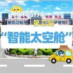 神东科普打卡第二站：智能太空舱