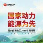 国家能源集团2026校园招聘