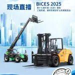 BICES 2025展商风采：倒计时1天，关注杭叉展会现场直播，获取更多精彩内容