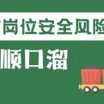 煤礦崗位安全風(fēng)險(xiǎn)順口溜丨充燈工篇