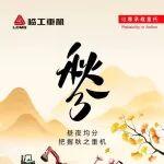 秋分 | 晝夜均分 把握秋之重機(jī)