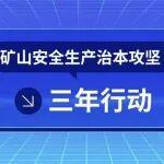 讓信息處置更快一步——國家礦山安全監(jiān)察局河南局強(qiáng)化礦山安全風(fēng)險(xiǎn)監(jiān)測預(yù)警工作側(cè)記