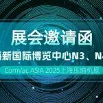 邀请函——神鋼压缩机邀您共聚ComVac ASIA 2025 上海压缩机展