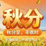 山鼎集团｜秋分悄然至 丰收正当时