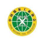 中國煤炭工業(yè)協會關于下達2025年度第一批團體標準制定計劃項目的通知