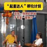 连成一张网才能不是一盘散沙｜起重达人孵化计划