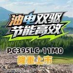 官宣：油電雙驅，節能高效，小松PC395LC-11M0隆重上市