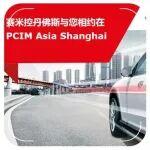 欢迎莅临赛米控丹佛斯PCIM Asia Shanghai展台！