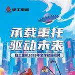 【临工重机2026校园招聘正式启动】承载重托，共创未来！