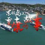 我與重康的故事｜賦能海上交通運輸，助力海島經濟發展