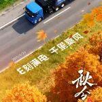秋分 | E刻满电，千里乘风