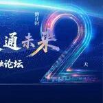 倒計時2天！第四屆五礦產(chǎn)業(yè)金融論壇即將啟幕！