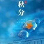 今日秋分：秋分两半，方得圆满