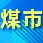 國慶長假成關(guān)鍵窗口，煤市節(jié)后走向由此定調(diào)