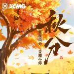 秋分｜昼夜均分 步履不停