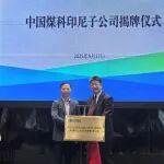 中國(guó)煤科印尼子公司正式揭牌