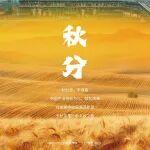 秋分至，豐收喜 | 中國(guó)中冶擷秋為禮 獻(xiàn)禮碩果