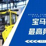 助力最高競技舞臺，寶馬格以硬核實力護航第三屆國家技能大賽！