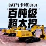 “百吨级”超大挖！CAT®（卡特）3101液压挖掘机重磅发布！