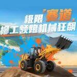 從拉力賽冠軍到礦山霸主|柳工設備的賽道級耐久哲學