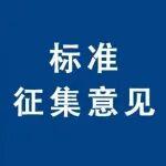 公开对《不锈钢承口钢筋混凝土管》等2项协会标准征集意见