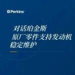 对话珀金斯|原厂零件支持发动机稳定维护