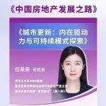 2025年秋《中國(guó)房地產(chǎn)發(fā)展之路》第1課—任榮榮：城市更新內(nèi)在驅(qū)動(dòng)力與可持續(xù)模式探索