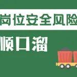煤矿岗位安全风险顺口溜丨井下电气工篇