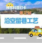 神东科普打卡第三站：沿空留巷工艺