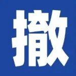 華潤(rùn)建材科技一4500t/d熟料及協(xié)同處置危廢項(xiàng)目撤銷