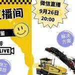 直播预告|压路“实”鉴，宝马格直播解答，助您压出坦途！