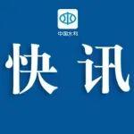 臺風(fēng)“樺加沙”在廣東陽江登陸 水利部門全力做好暴雨洪水防范應(yīng)對工作