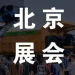 三一重裝純電寬體自卸車SKT105E亮相 BICES 2025 北京展