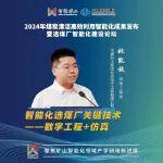 智礦之聲┃第40期-中國煤科北京華宇首席專家 ：智能化選煤廠關鍵技術——數(shù)字工程+仿真