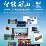 上新┃《智能礦山》2025年第9期，精彩文章等你免費(fèi)閱讀