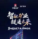 倒計時1天！第四屆五礦產(chǎn)業(yè)金融論壇即將啟幕！