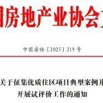關于征集優(yōu)質住區(qū)項目典型案例并開展試評價工作的通知