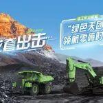 成套出击！徐工矿山机械“绿色天团”领航零碳时代