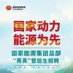 国家能源集团总部“菁英”管培生招聘公告
